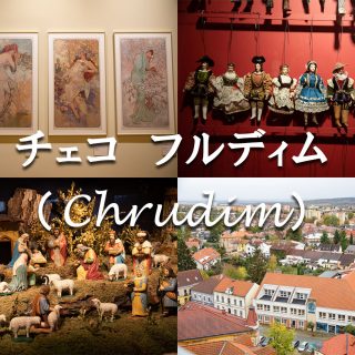 チェコ「フルディム（Chrudim）」でミュシャ・マリオネット・ベツレヘムの美術館博物館巡りをしてきたぞ！ #チェコへ行こう  #cz100y