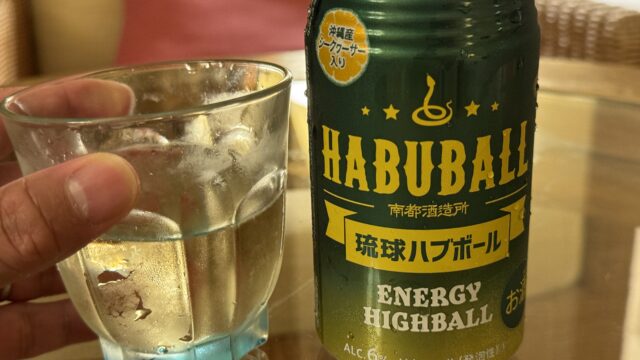 沖縄生まれの新感覚ハイボール「琉球ハブボール」がエナジードリンク的なお酒だぞ！