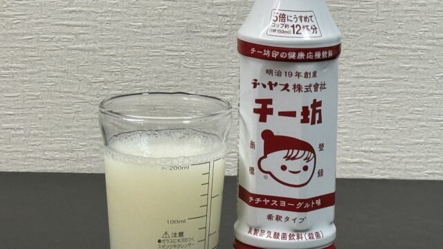 広島のソウルドリンク！「チー坊340ml(希釈タイプ)」が昔懐かしい味で美味しいぞ！